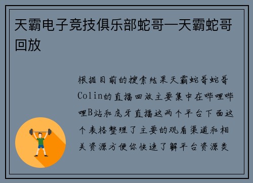 天霸电子竞技俱乐部蛇哥—天霸蛇哥回放