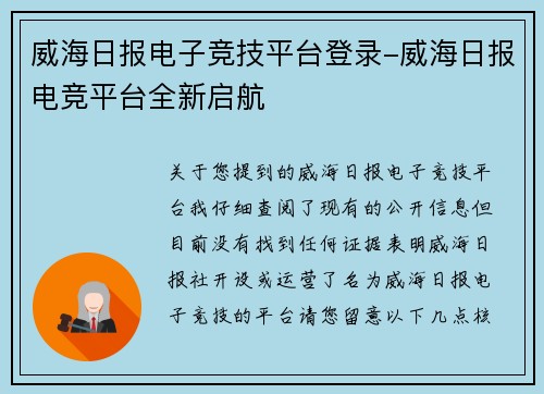 威海日报电子竞技平台登录-威海日报电竞平台全新启航