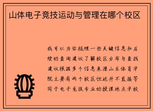 山体电子竞技运动与管理在哪个校区