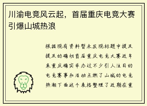 川渝电竞风云起，首届重庆电竞大赛引爆山城热浪