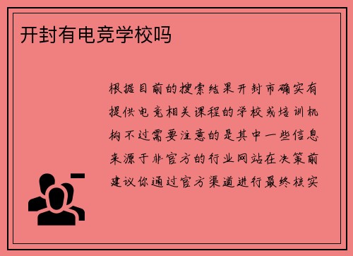 开封有电竞学校吗