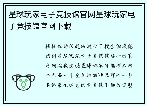 星球玩家电子竞技馆官网星球玩家电子竞技馆官网下载