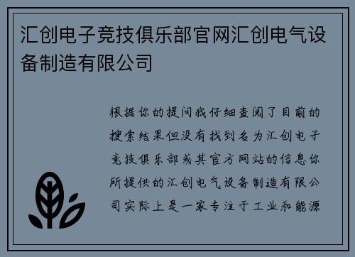 汇创电子竞技俱乐部官网汇创电气设备制造有限公司