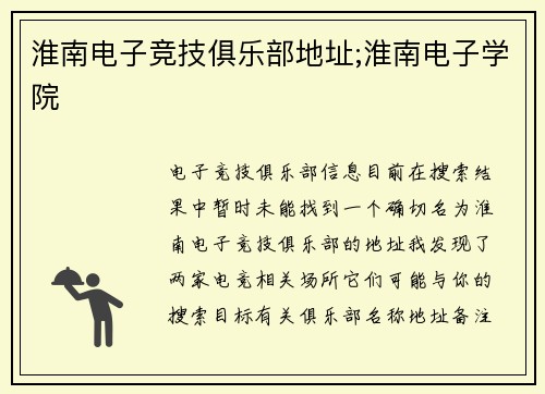 淮南电子竞技俱乐部地址;淮南电子学院