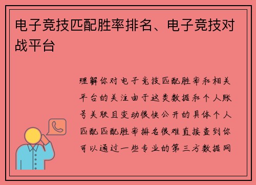 电子竞技匹配胜率排名、电子竞技对战平台